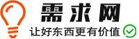 需求网
